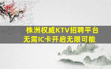 株洲权威KTV招聘平台无需IC卡开启无限可能